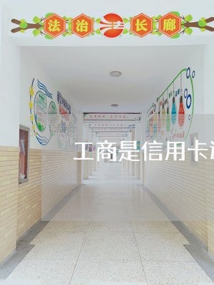 工商是信用卡还银行卡上吗/2023080355151