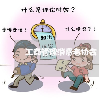 工商管理消费者协会/2023060897059