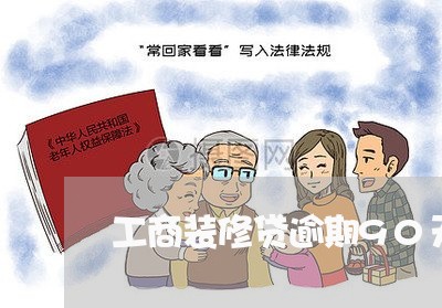 工商装修贷逾期90天会怎样/2023053020525