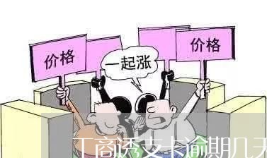 工商透支卡逾期几天没有事/2023091649381