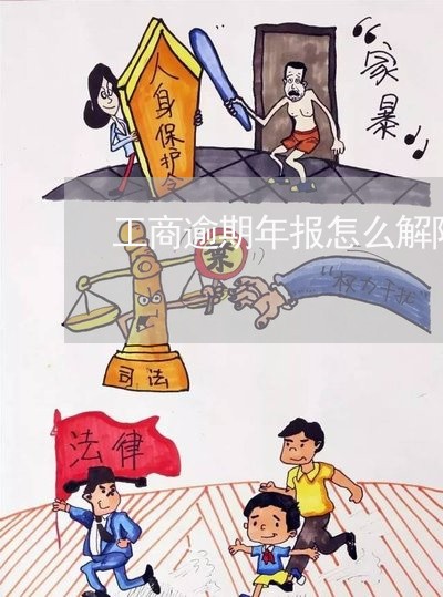 工商逾期年报怎么解除合同/2023052826371