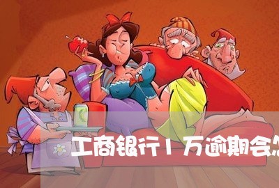 工商银行1万逾期会怎么样/2023052882614