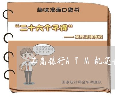 工商银行ATM机还信用卡步骤/2023072370693