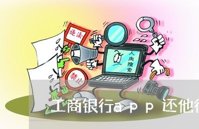 工商银行app还他行信用卡/2023081372693