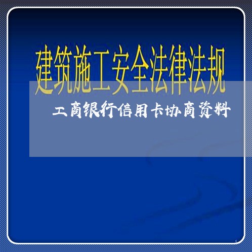 工商银行信用卡协商资料/2023120314836