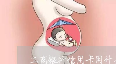 工商银行信用卡用什么还/2023072238693