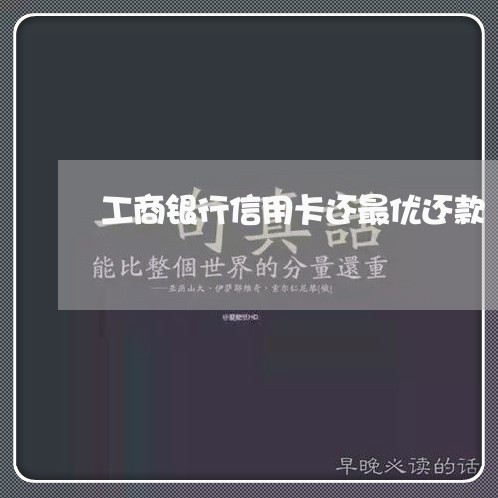 工商银行信用卡还最优还款/2023081339271