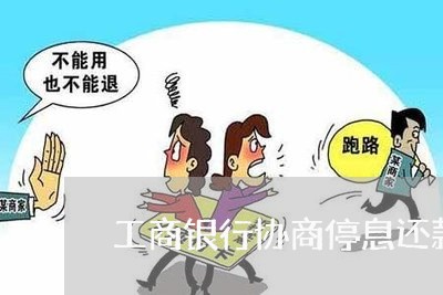 工商银行协商停息还款上海/2023073158275