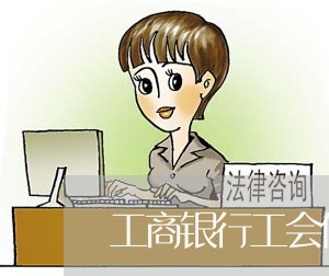 工商银行工会信用卡逾期/2023121840279