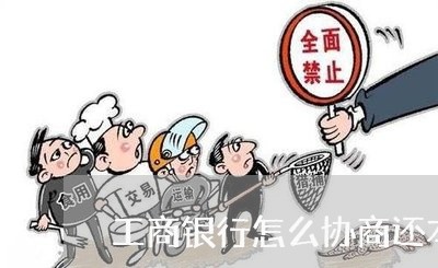 工商银行怎么协商还本金还款方式/2023100857481