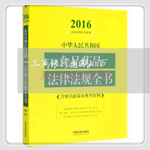 工商银行逾期2万/2023081346271