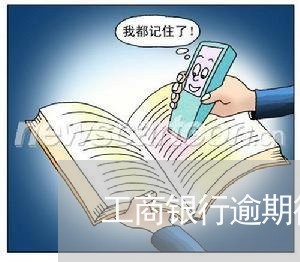 工商银行逾期律师打电话来/2023052843806