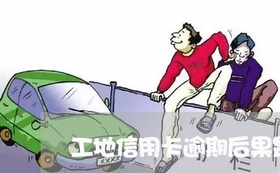 工地信用卡逾期后果是什么/2023050486271