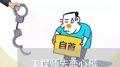 工程师失恋心慌/2023092284625