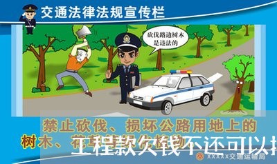 工程款欠钱不还可以报警吗/2023110881916