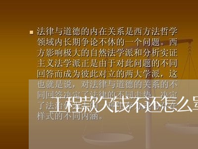 工程款欠钱不还怎么骂/2023112407282