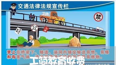 工简教育收费/2023040268169