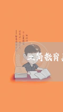 工简教育真的有那么好吗/2023040204714