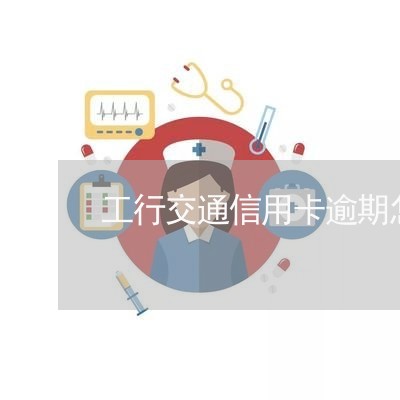 工行交通信用卡逾期怎么办/2023050484847