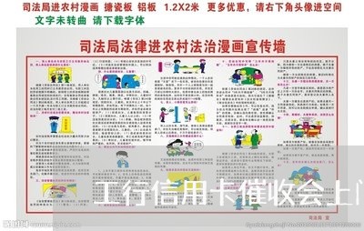 工行信用卡催收会上门吗/2023072494836