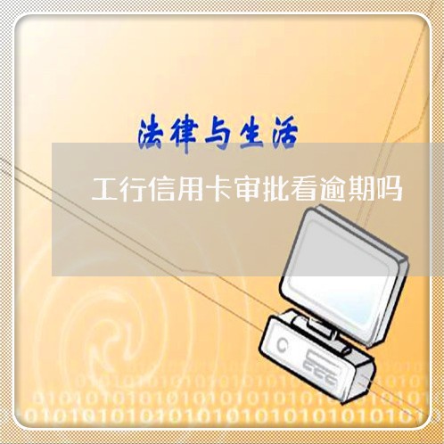 工行信用卡审批看逾期吗/2023052507592