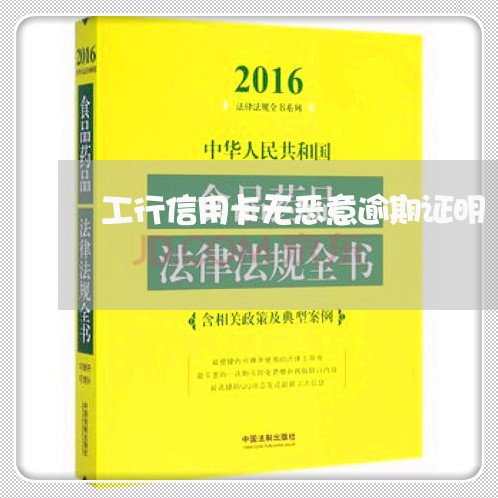 工行信用卡无恶意逾期证明/2023072955940