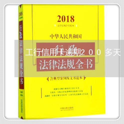 工行信用卡逾期200多天/2023050339570