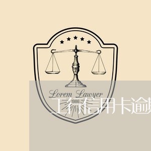 工行信用卡逾期2万几3年/2023051220402