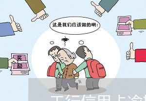 工行信用卡逾期会上门吗/2023121850694