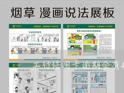 工行信用卡逾期会有提示吗/2023121816161