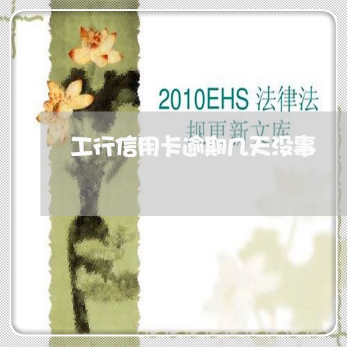 工行信用卡逾期几天没事/2023112850605