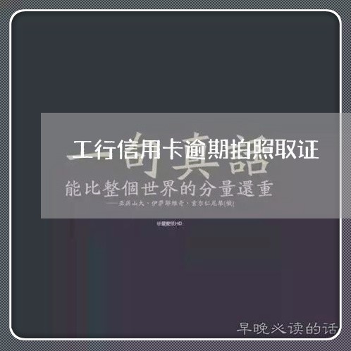 工行信用卡逾期拍照取证/2023112573715