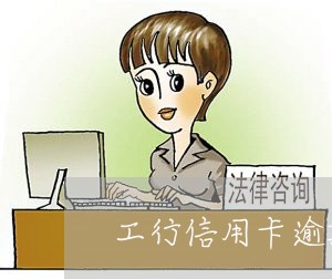 工行信用卡逾期没还怎样还/2023111672725