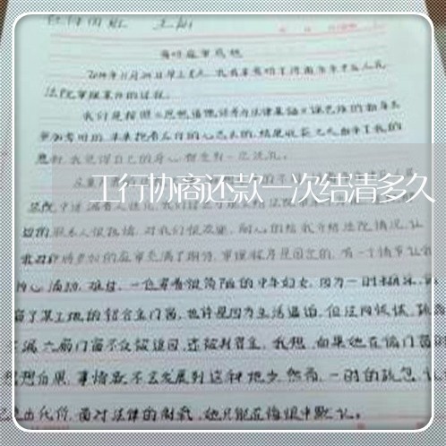 工行协商还款一次结清多久/2023092515149