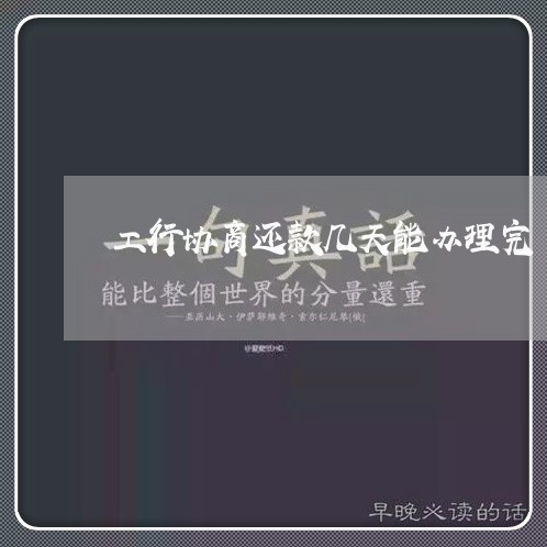 工行协商还款几天能办理完/2023092415940