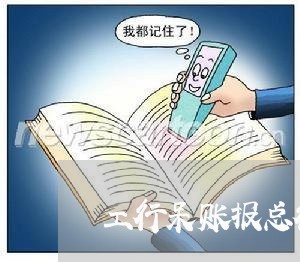 工行呆账报总行协商还款可以吗/2023100872715