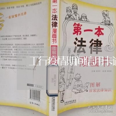 工行疫情期间信用卡逾期/2023112850692