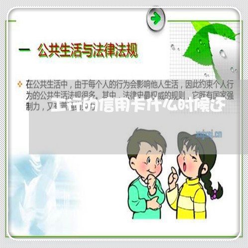 工行的信用卡什么时候还/2023102810482