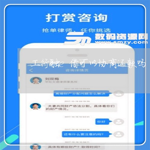 工行融e借可以协商还款吗/2023100685823