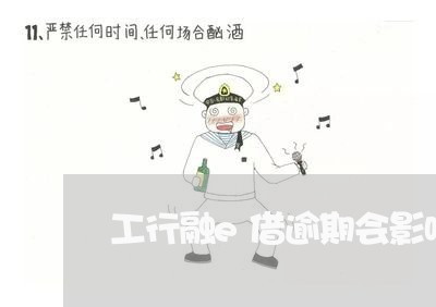 工行融e借逾期会影响信用卡额度吗/2023081288360