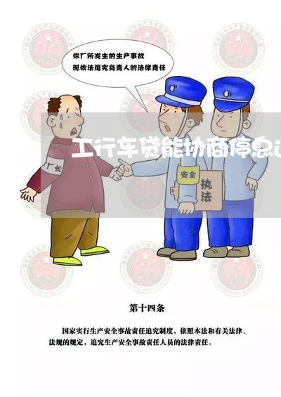 工行车贷能协商停息还款吗/2023100673605