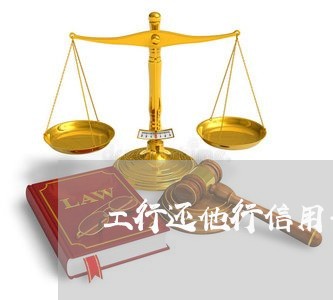 工行还他行信用卡怎么还/2023082900427