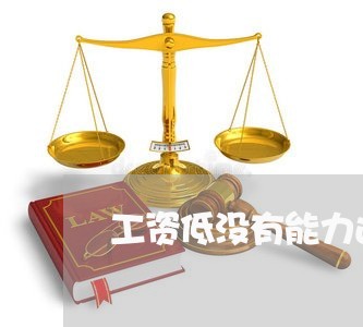 工资低没有能力还信用卡怎么办/2023081462637