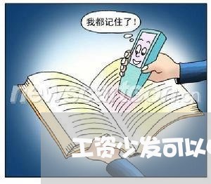 工资少发可以申请劳动仲裁吗/2023040163403