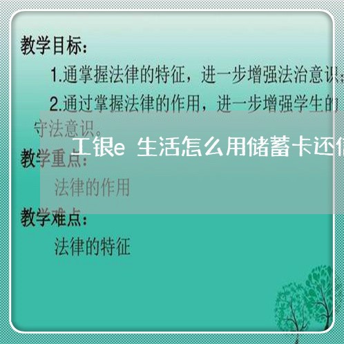 工银e生活怎么用储蓄卡还信用卡/2023081497138