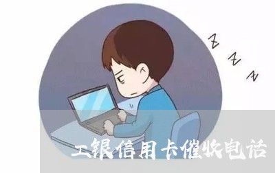 工银信用卡催收电话/2023071414704