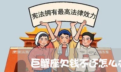 巨蟹座欠钱不还怎么办/2023092727149