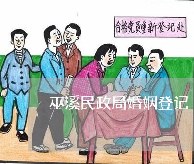 巫溪民政局婚姻登记/2023081729304