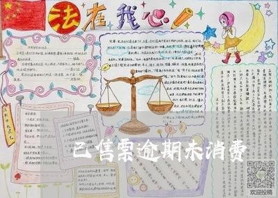 已售票逾期未消费/2023081336136