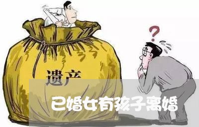 已婚女有孩子离婚/2023092693725